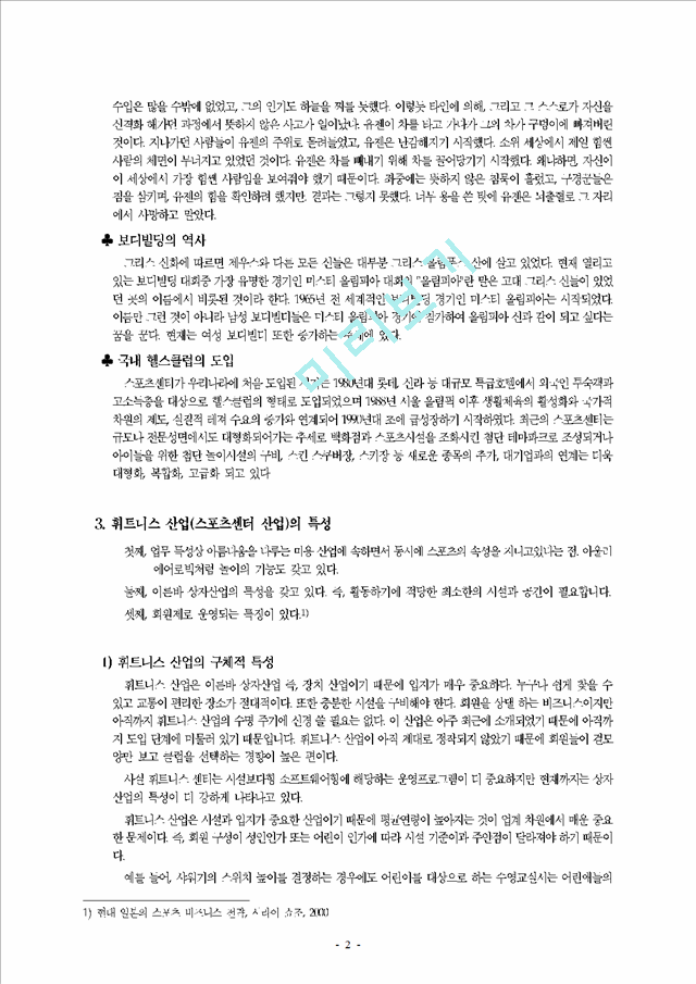 춘천 지역 휘트니스 클럽(헬스 클럽) 시장 분석   (2 페이지)